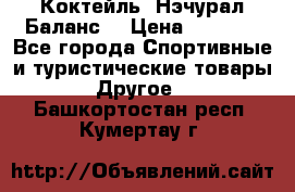 Коктейль “Нэчурал Баланс“ › Цена ­ 2 200 - Все города Спортивные и туристические товары » Другое   . Башкортостан респ.,Кумертау г.